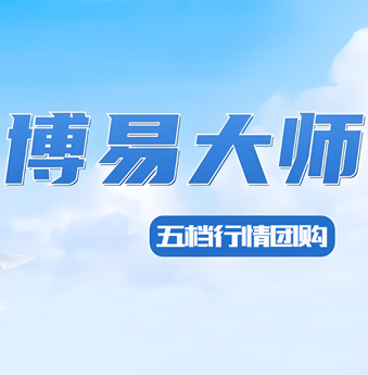 大商所博易五档行情团购(第六期)