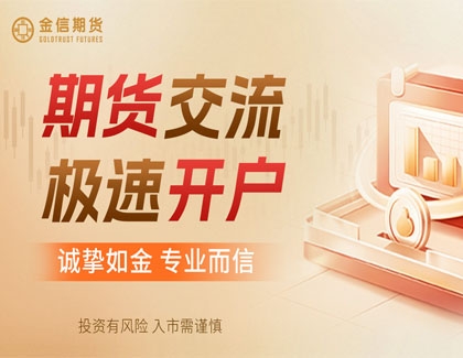 金信期货开户专区