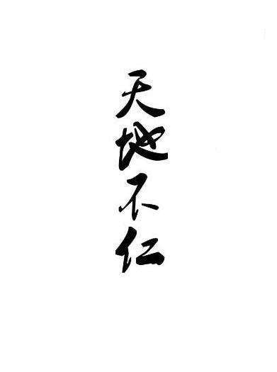 天地不仁